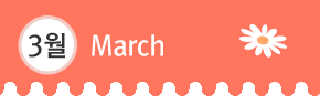 3¿ùmarch