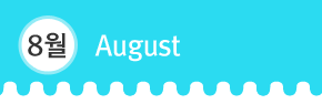 8¿ùAugust