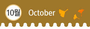 10¿ùOctober