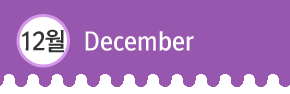 12¿ùDecember